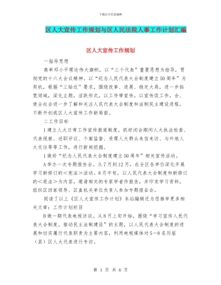 区人大宣传工作规划与区人民法院人事工作计划汇编