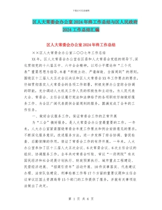 区人大常委会办公室2024年终工作总结与区人民政府2024工作总结汇编
