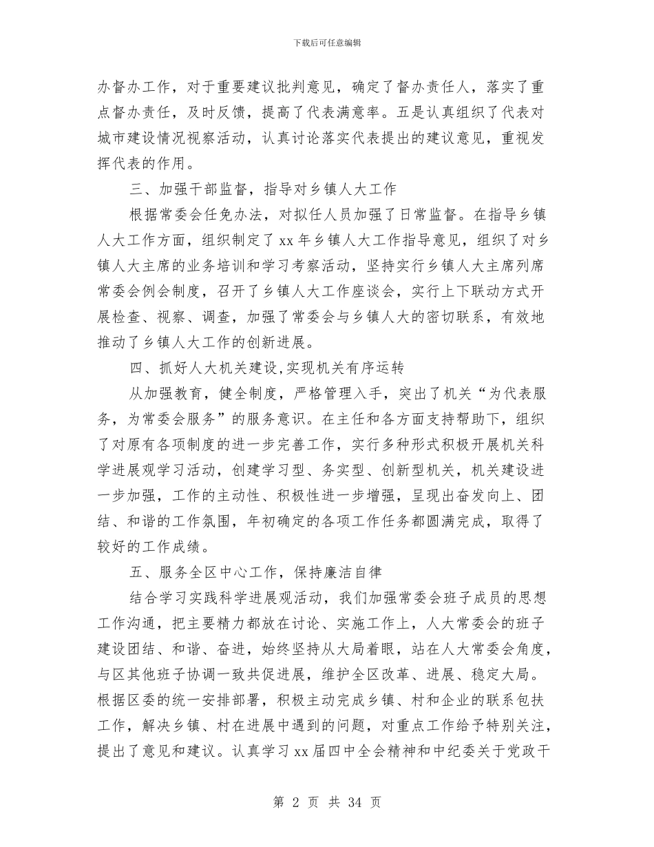 区人大常委会副主任述职报告与区人民医院年终工作总结(多篇范文)汇编_第2页