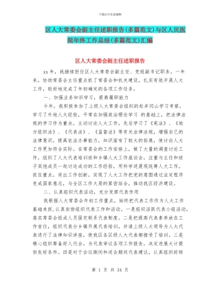 区人大常委会副主任述职报告与区人民医院年终工作总结(多篇范文)汇编