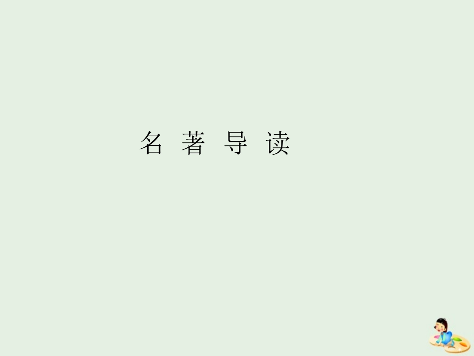 高中语文名著导读三国演义课件2新人教版必修5 课件_第1页