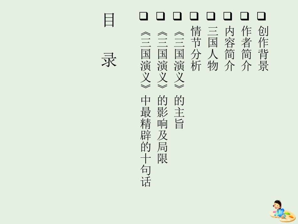 高中语文名著导读三国演义课件2新人教版必修5 课件_第2页