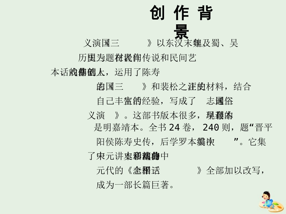 高中语文名著导读三国演义课件2新人教版必修5 课件_第3页