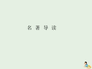 高中语文名著导读三国演义课件2新人教版必修5 课件