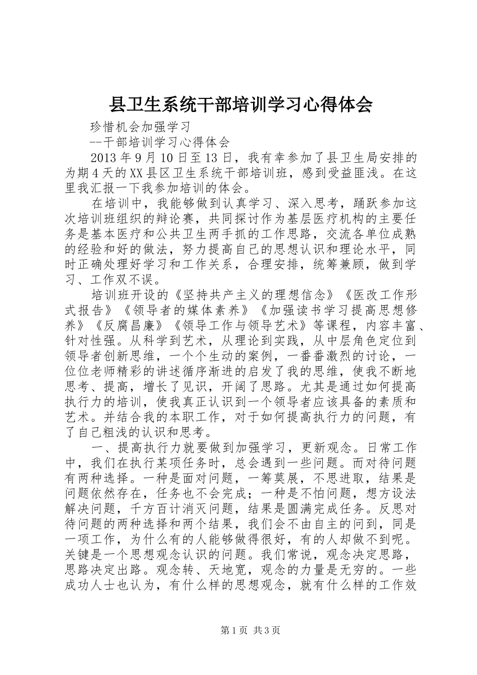 县卫生系统干部培训学习心得体会_第1页