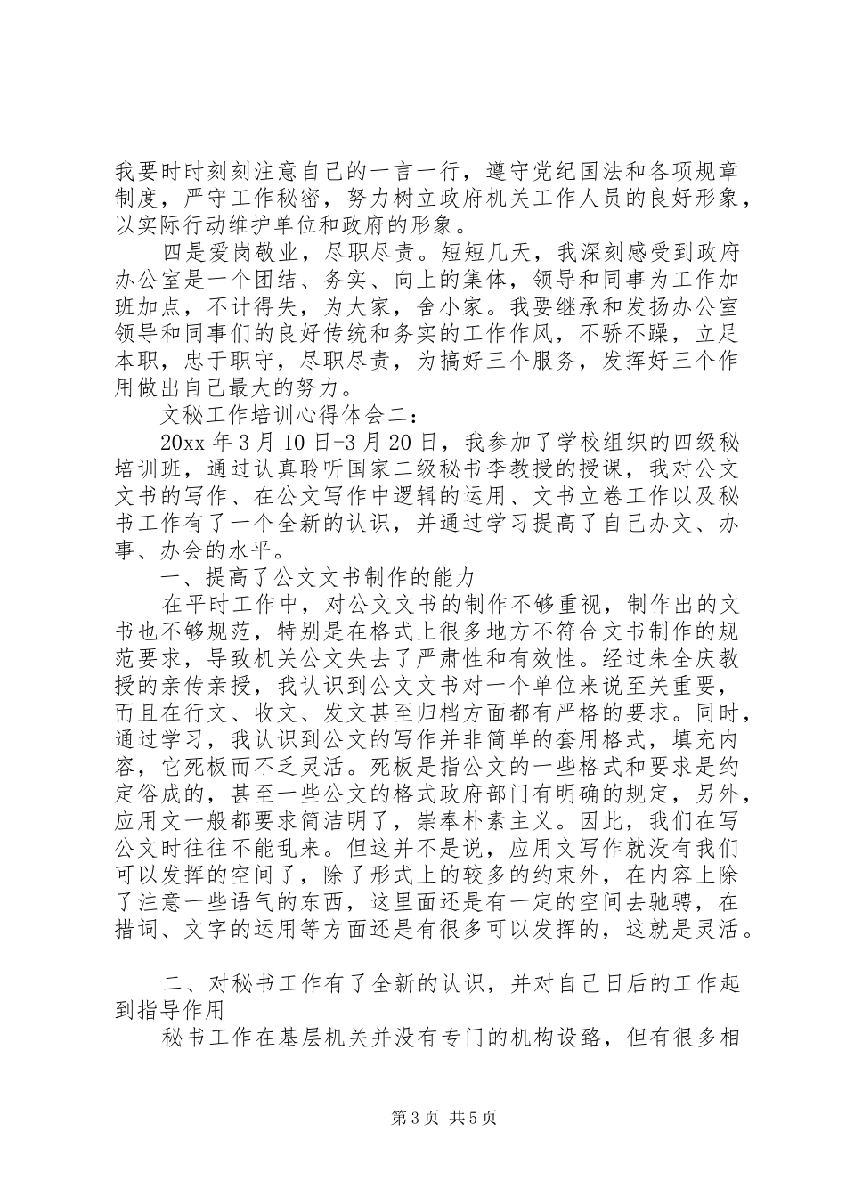 关于文秘工作培训心得体会_第3页