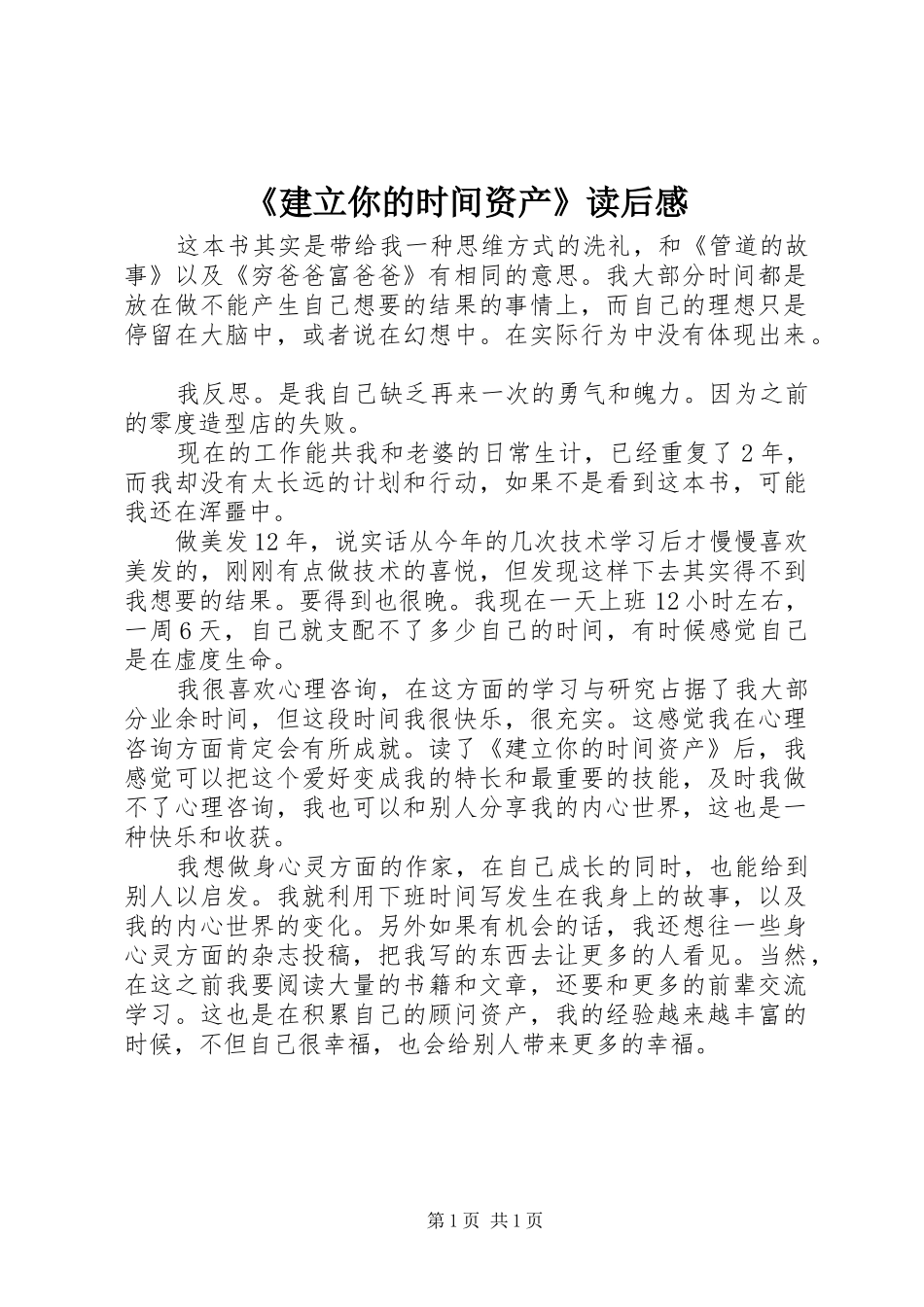 《建立你的时间资产》读后感_第1页