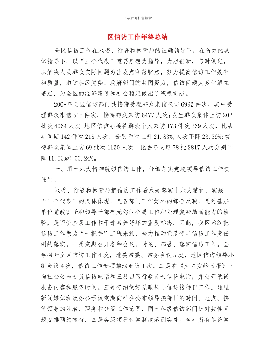 区人民政府外事办公室工作总结范文与区信访工作年终总结汇编_第3页