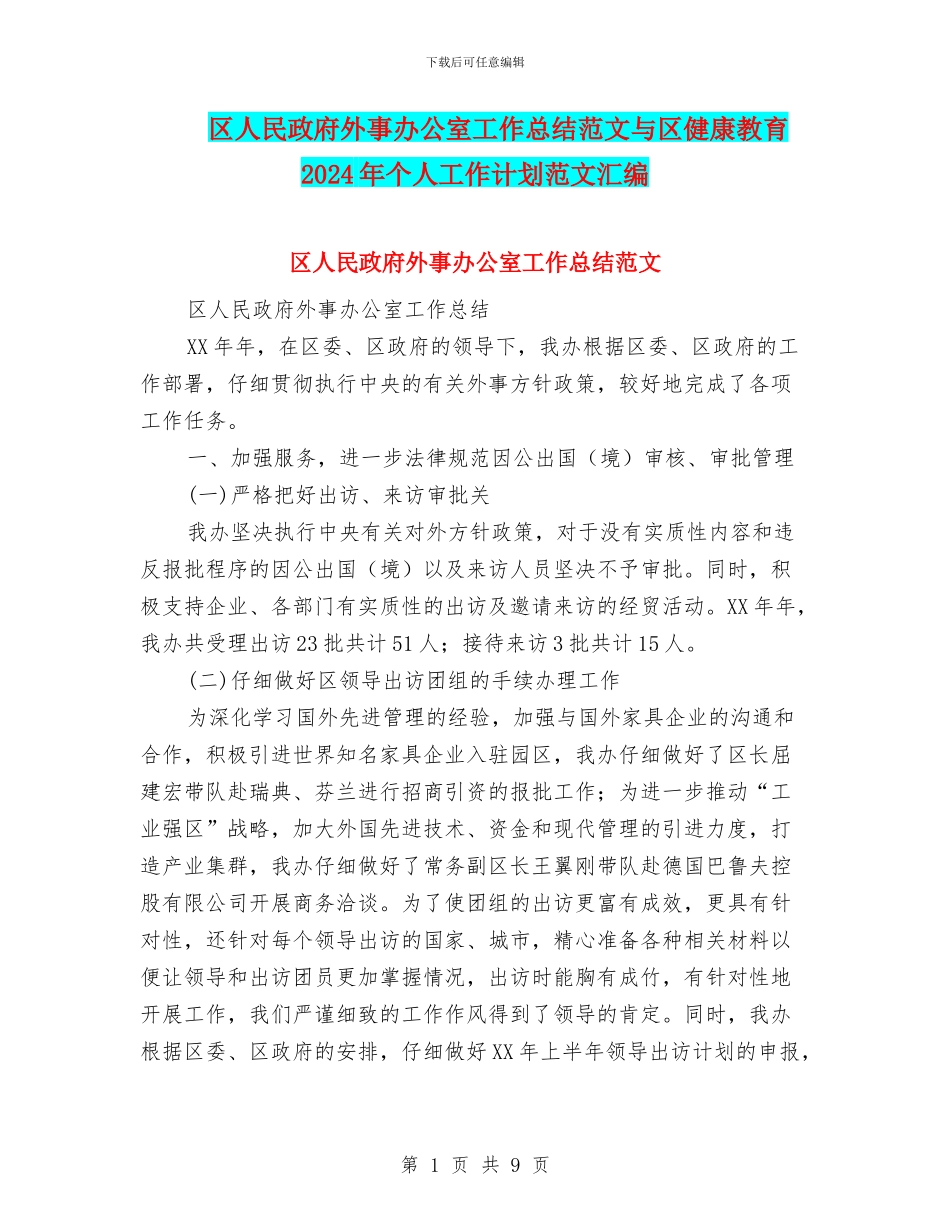 区人民政府外事办公室工作总结范文与区健康教育2024年个人工作计划范文汇编_第1页