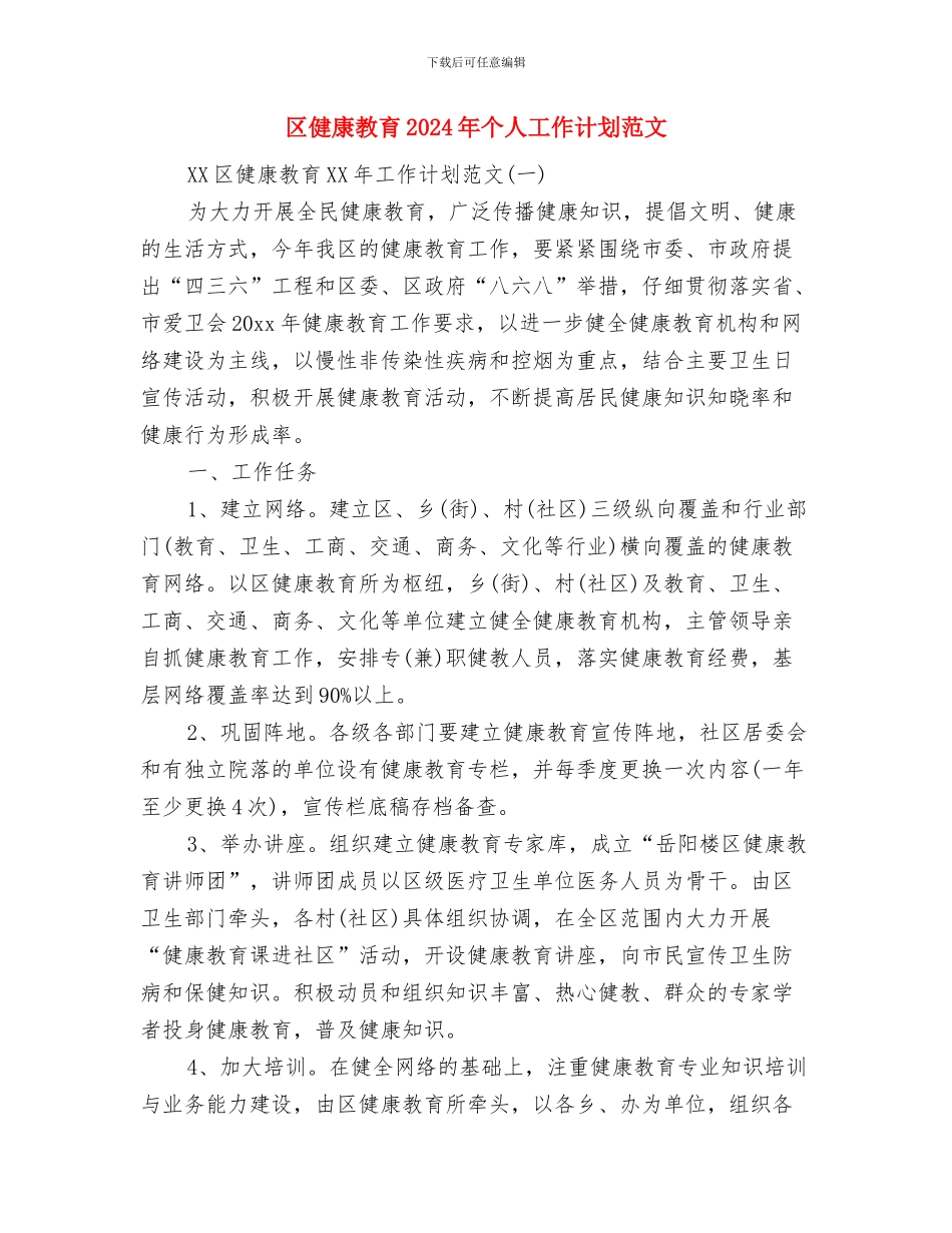 区人民政府外事办公室工作总结范文与区健康教育2024年个人工作计划范文汇编_第3页