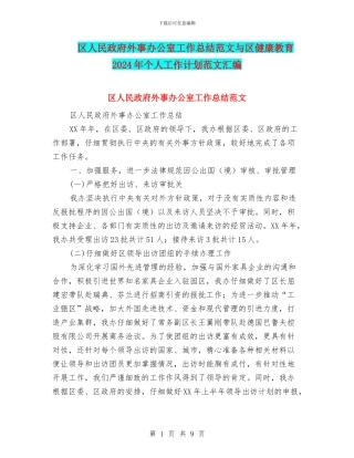 区人民政府外事办公室工作总结范文与区健康教育2024年个人工作计划范文汇编