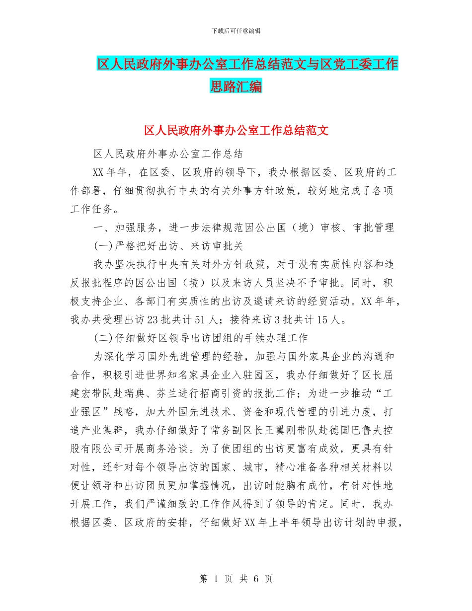 区人民政府外事办公室工作总结范文与区党工委工作思路汇编_第1页