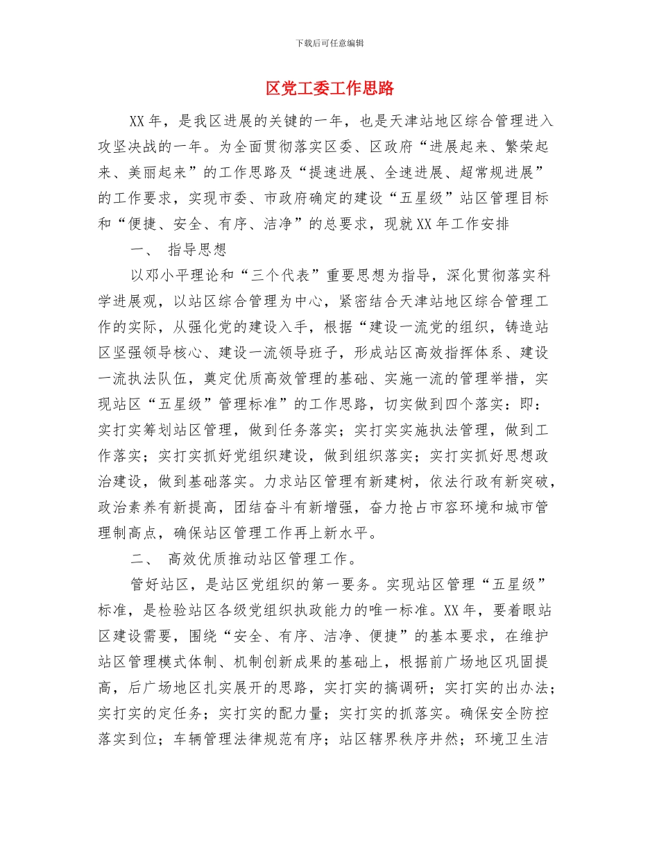 区人民政府外事办公室工作总结范文与区党工委工作思路汇编_第3页