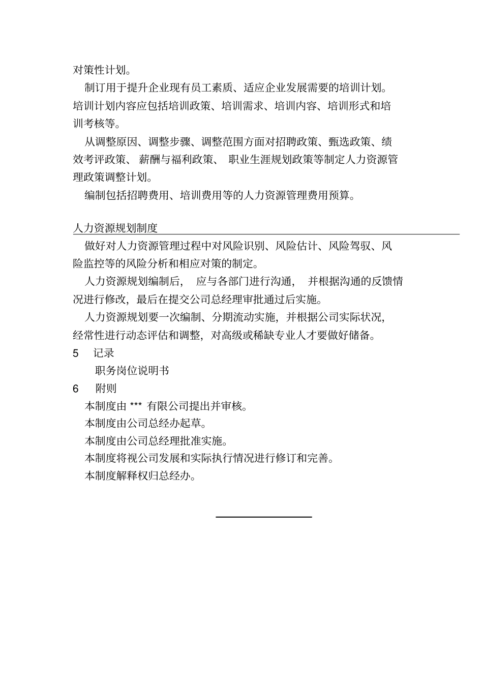 全套人力资源规划制度_第2页