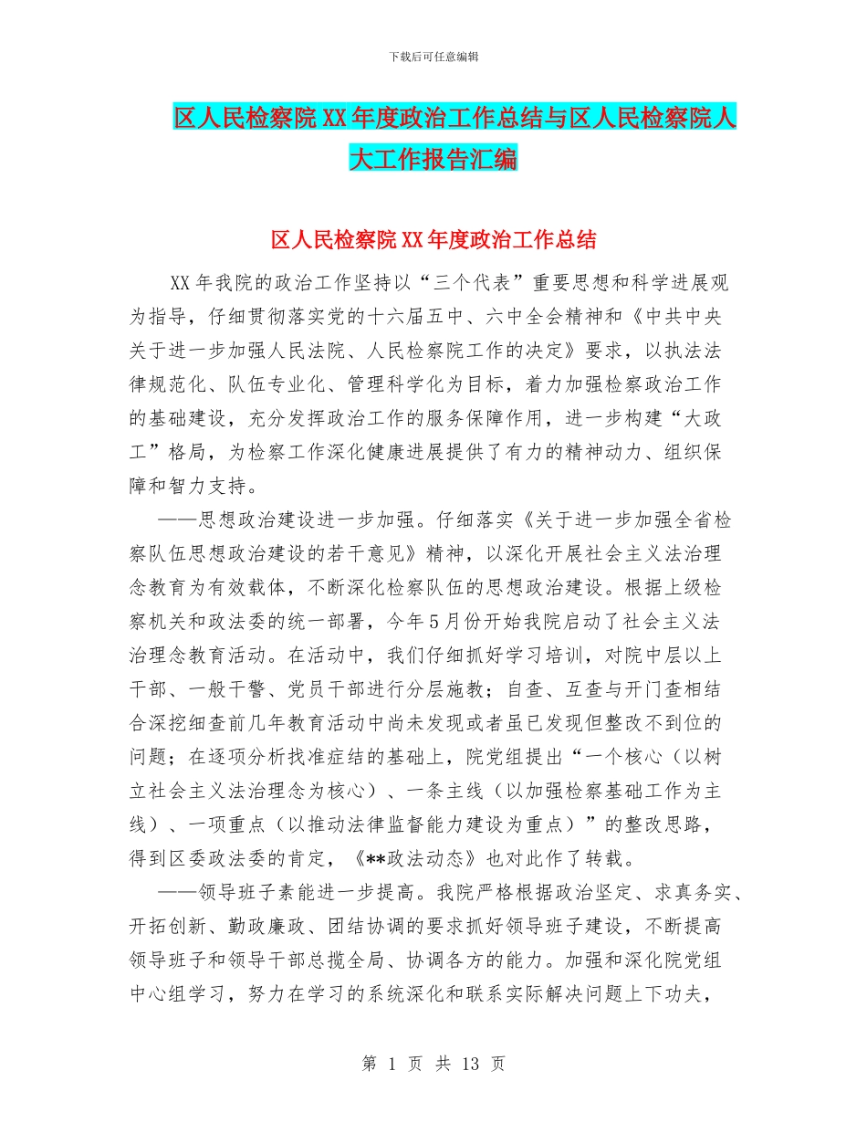 区人民检察院XX年度政治工作总结与区人民检察院人大工作报告汇编_第1页