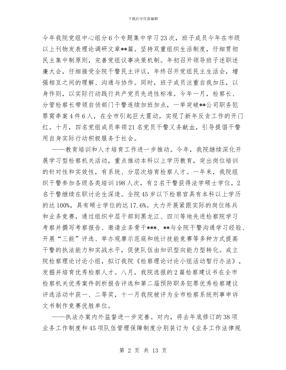 区人民检察院XX年度政治工作总结与区人民检察院人大工作报告汇编_第2页