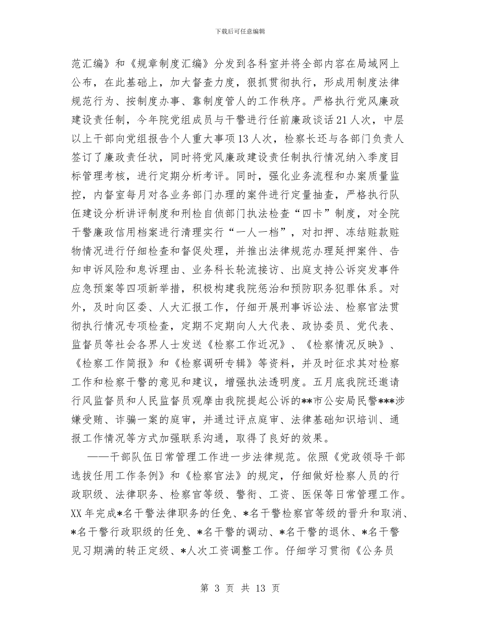 区人民检察院XX年度政治工作总结与区人民检察院人大工作报告汇编_第3页