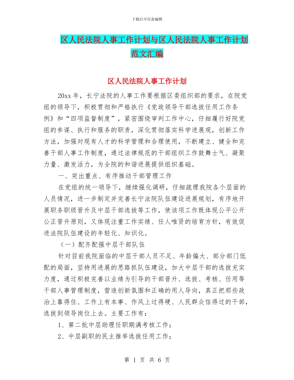 区人民法院人事工作计划与区人民法院人事工作计划范文汇编_第1页