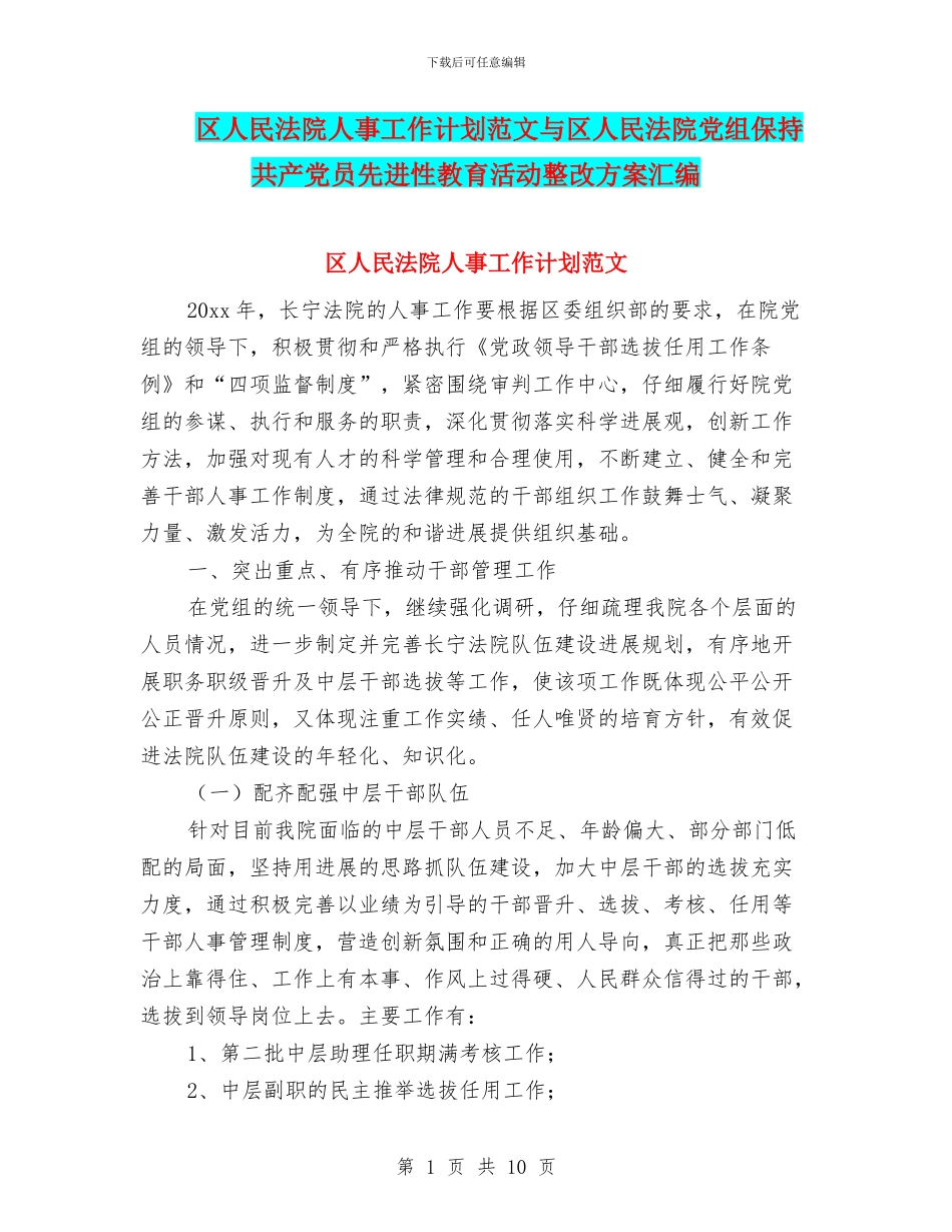 区人民法院人事工作计划范文与区人民法院党组保持共产党员先进性教育活动整改方案汇编_第1页