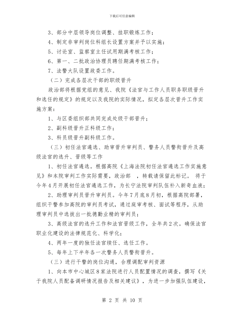 区人民法院人事工作计划范文与区人民法院党组保持共产党员先进性教育活动整改方案汇编_第2页