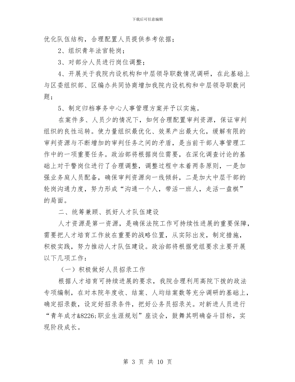 区人民法院人事工作计划范文与区人民法院党组保持共产党员先进性教育活动整改方案汇编_第3页