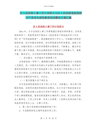区人民法院人事工作计划范文与区人民法院党组保持共产党员先进性教育活动整改方案汇编
