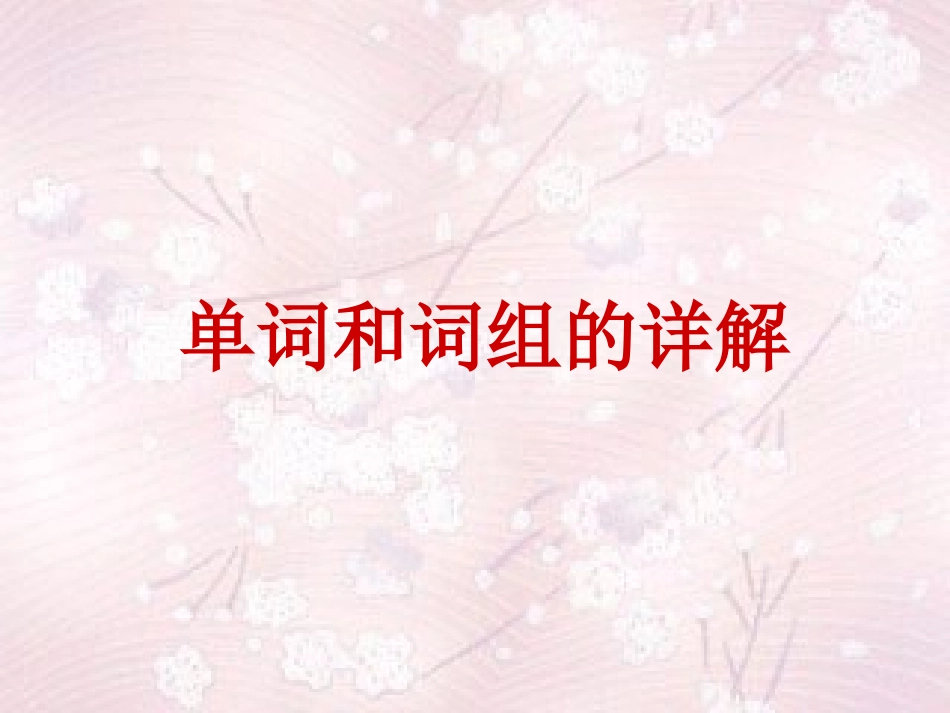 高一英语单词和词组的详解 课件_第1页