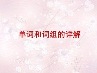 高一英语单词和词组的详解 课件