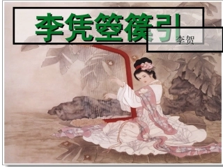 高中语文：(李凭箜篌引)课件(2)(新人教版选修(中国古代诗歌散文欣赏)) 课件