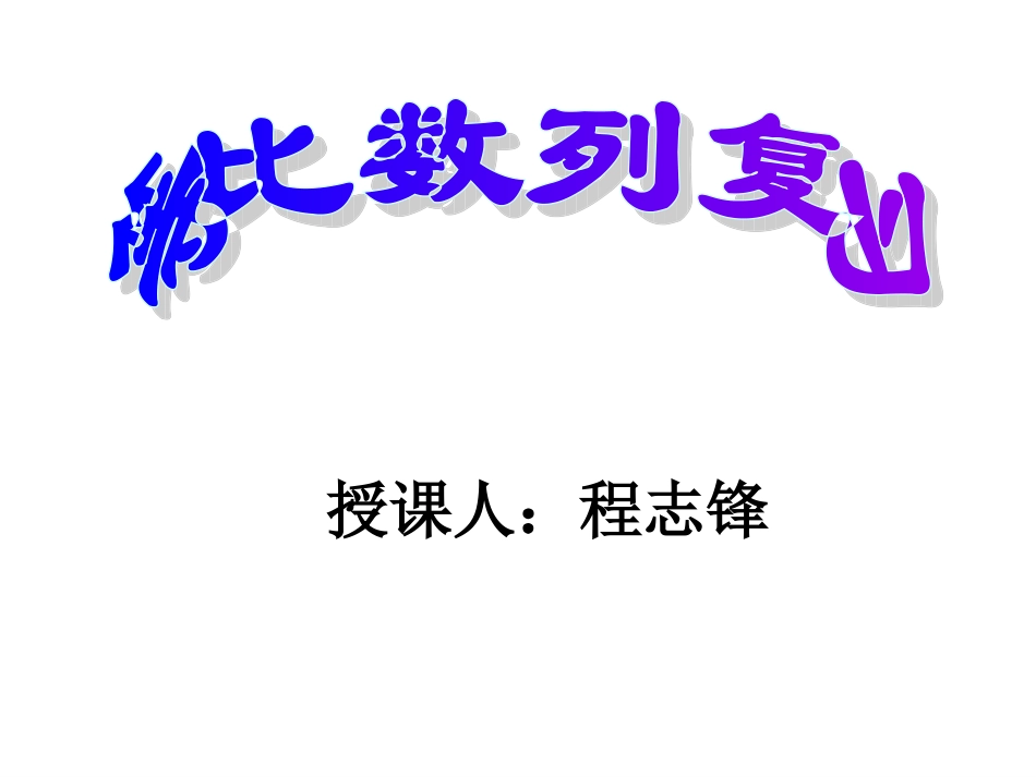 高三数学总复习等比数列复习课 课件北师大版 课件_第1页