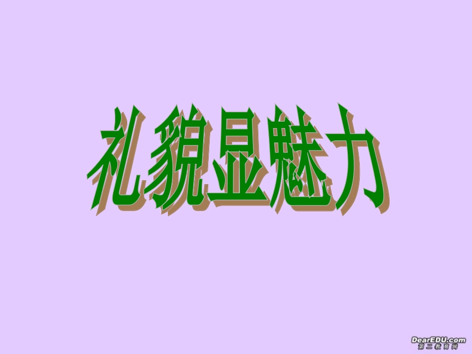 江苏省八年级政治礼貌的魅力课件 新课标 人教版 课件_第2页