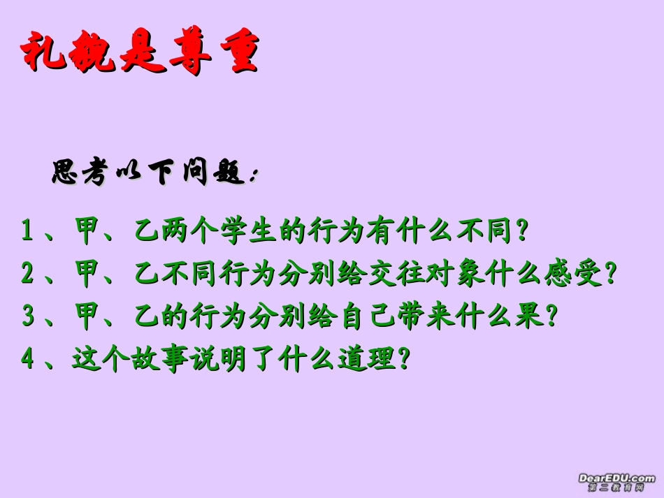 江苏省八年级政治礼貌的魅力课件 新课标 人教版 课件_第3页