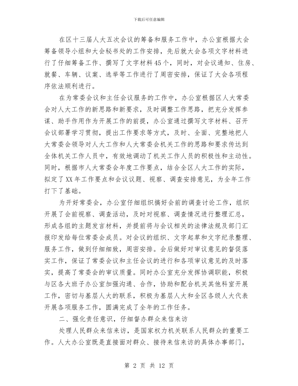 区人大常委会办公室2024年终工作总结与区人民政府2024年度工作总结汇编_第2页
