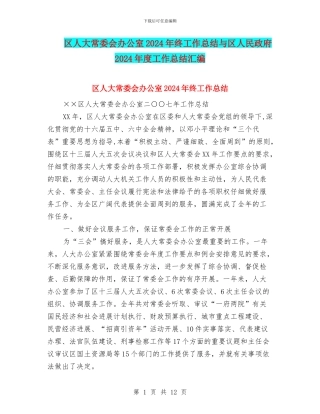 区人大常委会办公室2024年终工作总结与区人民政府2024年度工作总结汇编