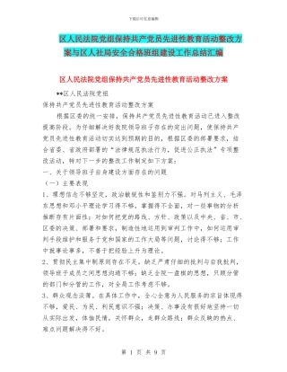 区人民法院党组保持共产党员先进性教育活动整改方案与区人社局安全合格班组建设工作总结汇编