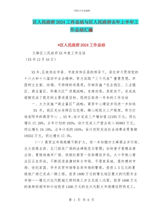 区人民政府2024工作总结与区人民政府去年上半年工作总结汇编