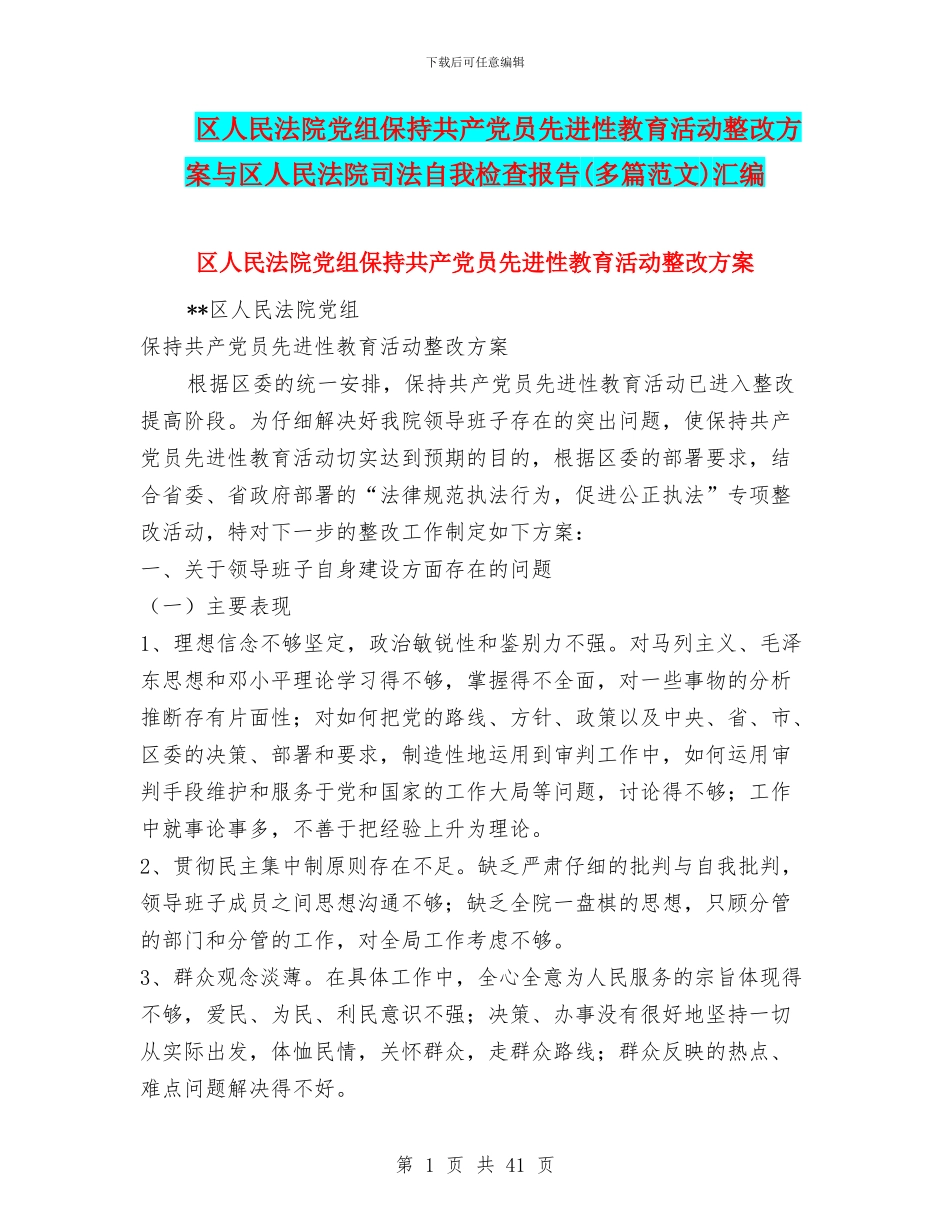 区人民法院党组保持共产党员先进性教育活动整改方案与区人民法院司法自我检查报告汇编_第1页