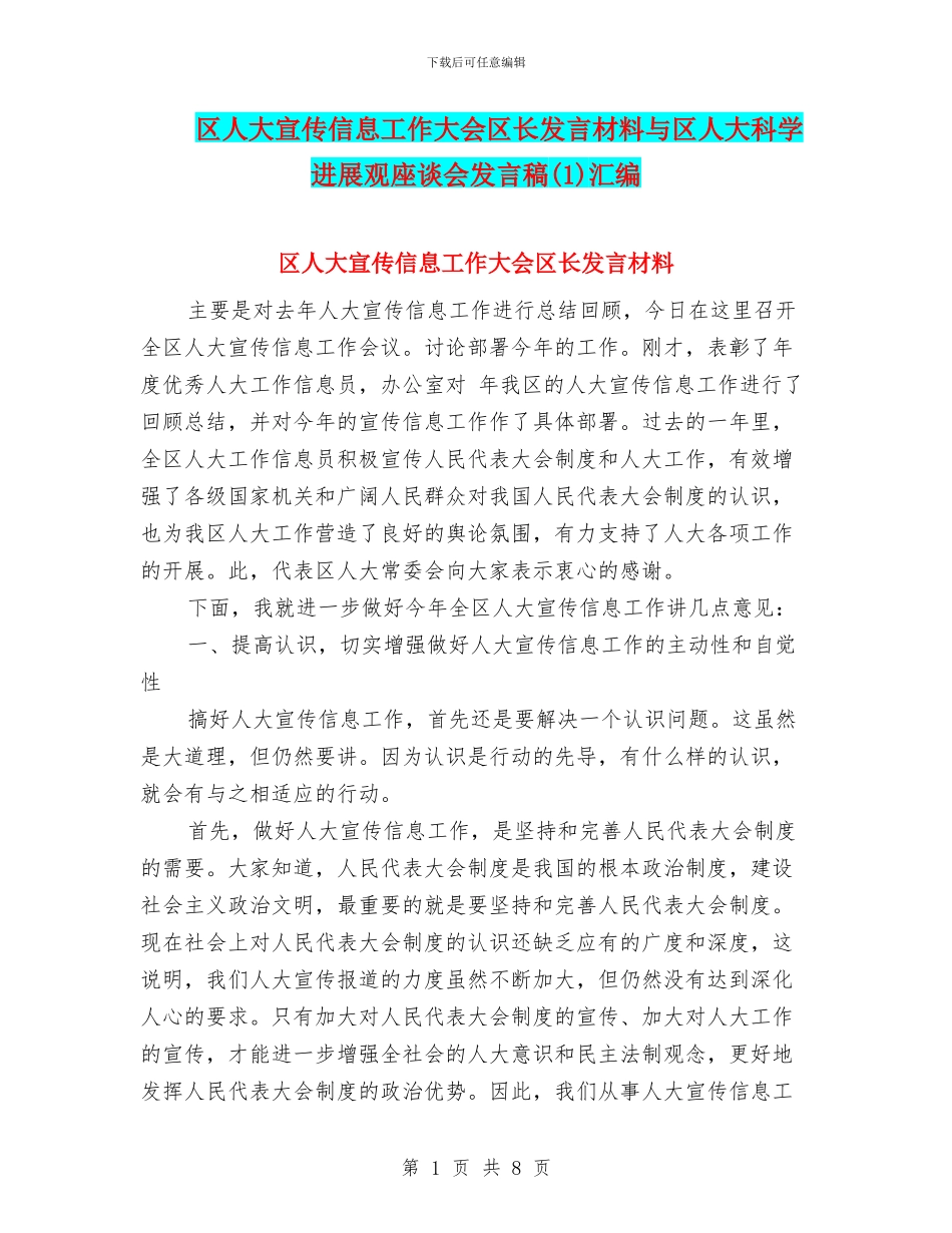 区人大宣传信息工作大会区长发言材料与区人大科学发展观座谈会发言稿汇编_第1页