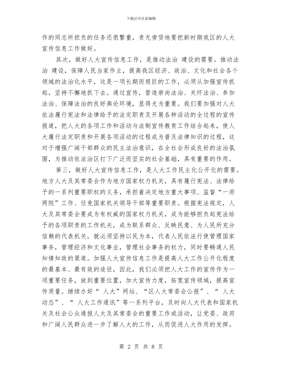 区人大宣传信息工作大会区长发言材料与区人大科学发展观座谈会发言稿汇编_第2页