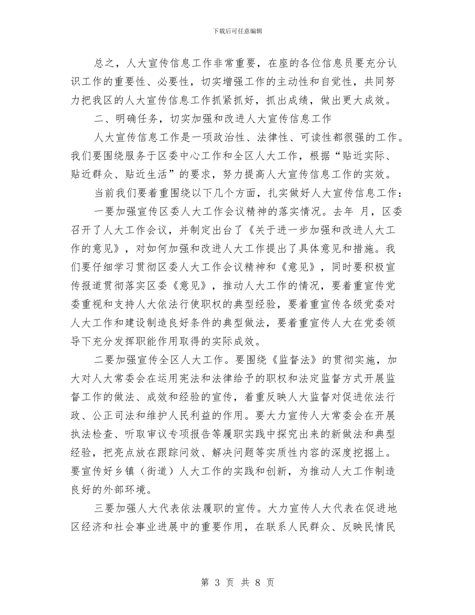 区人大宣传信息工作大会区长发言材料与区人大科学发展观座谈会发言稿汇编_第3页