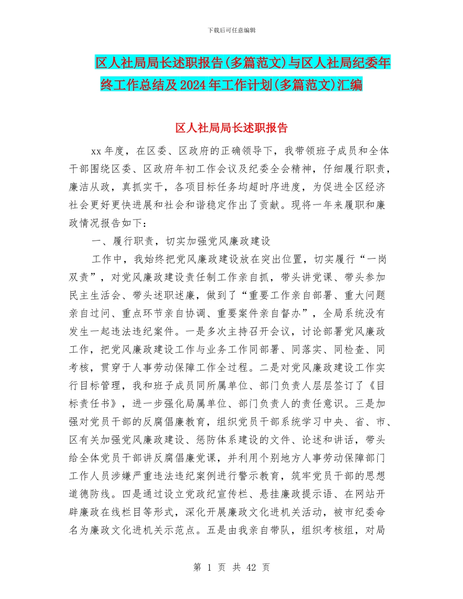 区人社局局长述职报告与区人社局纪委年终工作总结及2024年工作计划(多篇范文)汇编_第1页