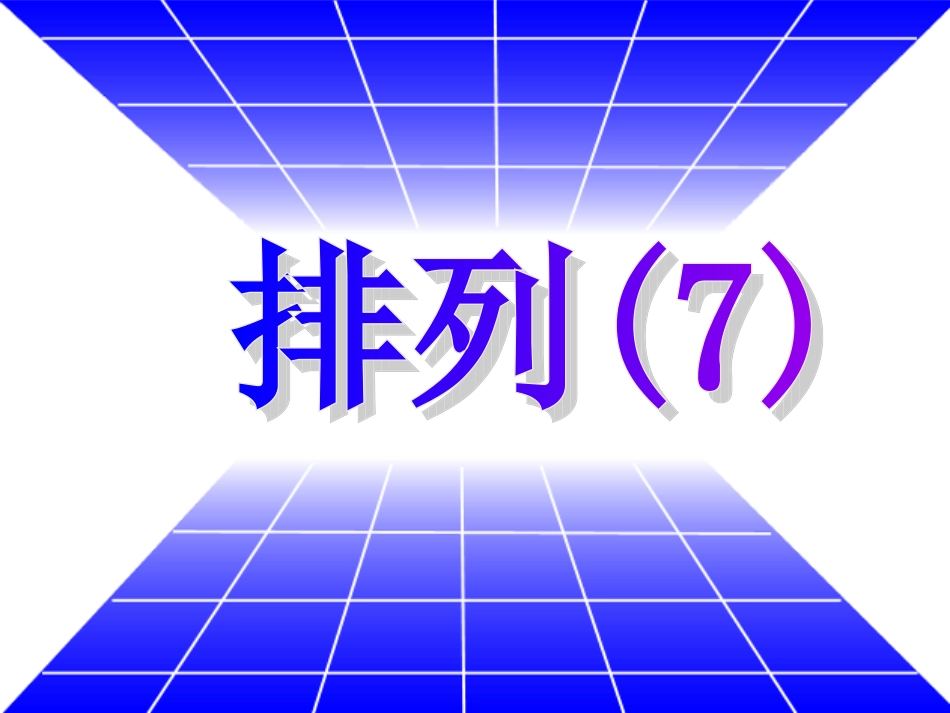 浙江省杭州市高二数学复习训练题(直线、平面、简单几何体)人教版 课件_第1页