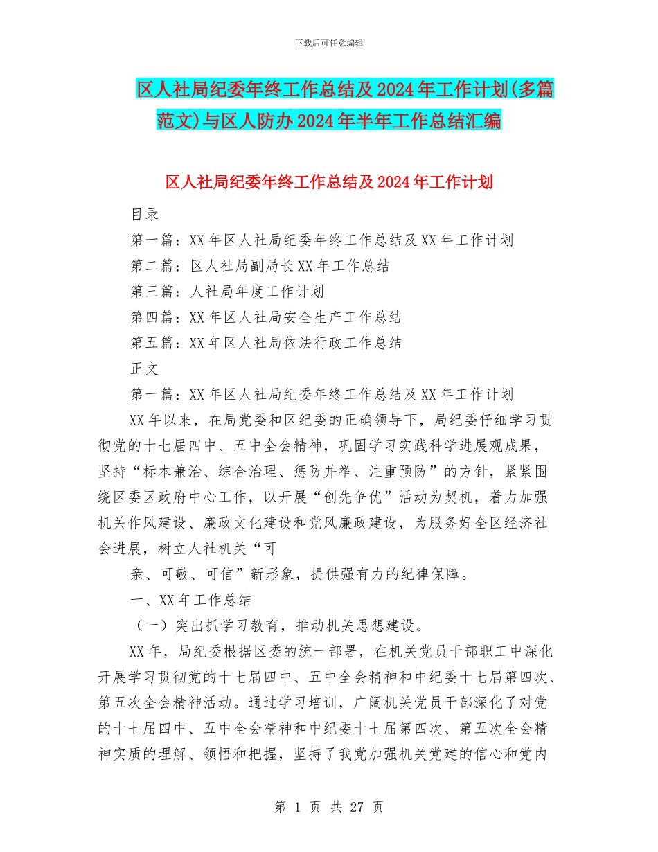 区人社局纪委年终工作总结及2024年工作计划与区人防办2024年半年工作总结汇编_第1页