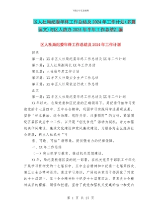 区人社局纪委年终工作总结及2024年工作计划与区人防办2024年半年工作总结汇编