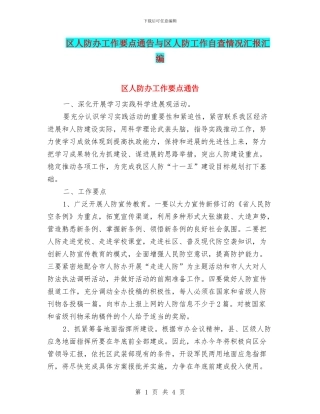 区人防办工作要点通告与区人防工作自查情况汇报汇编
