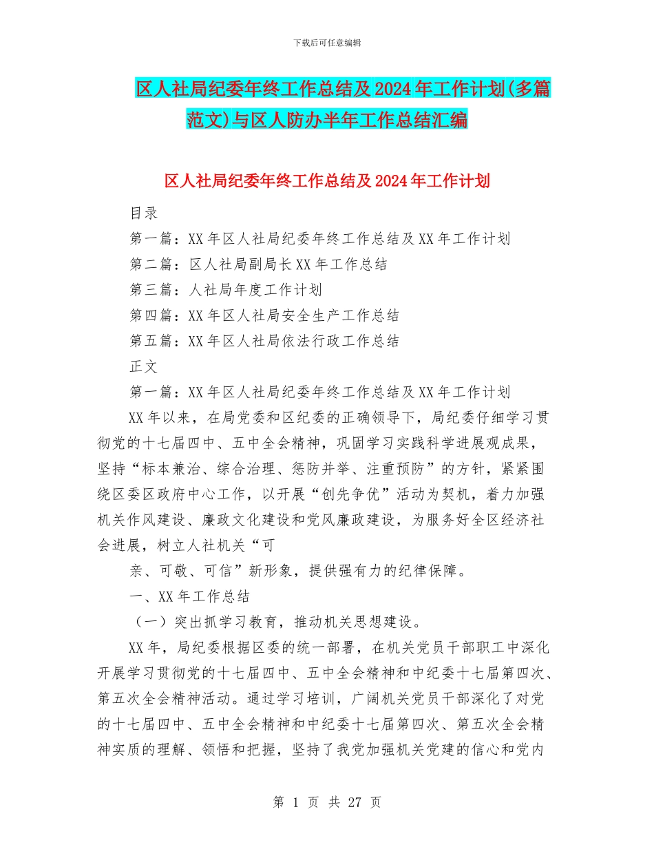 区人社局纪委年终工作总结及2024年工作计划与区人防办半年工作总结汇编_第1页