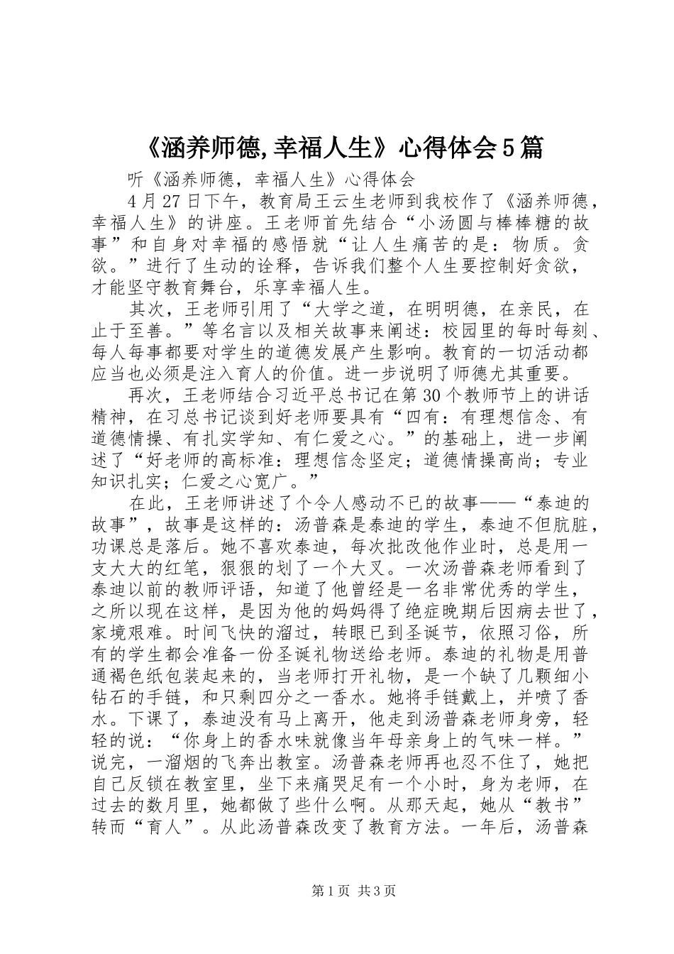 《涵养师德,幸福人生》心得体会5篇_第1页