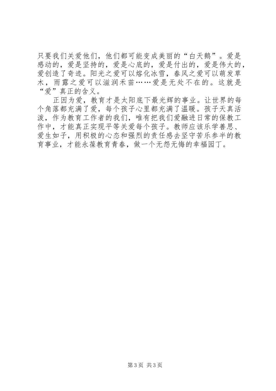 《涵养师德,幸福人生》心得体会5篇_第3页