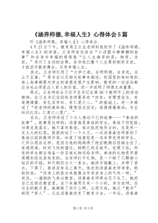 《涵养师德,幸福人生》心得体会5篇