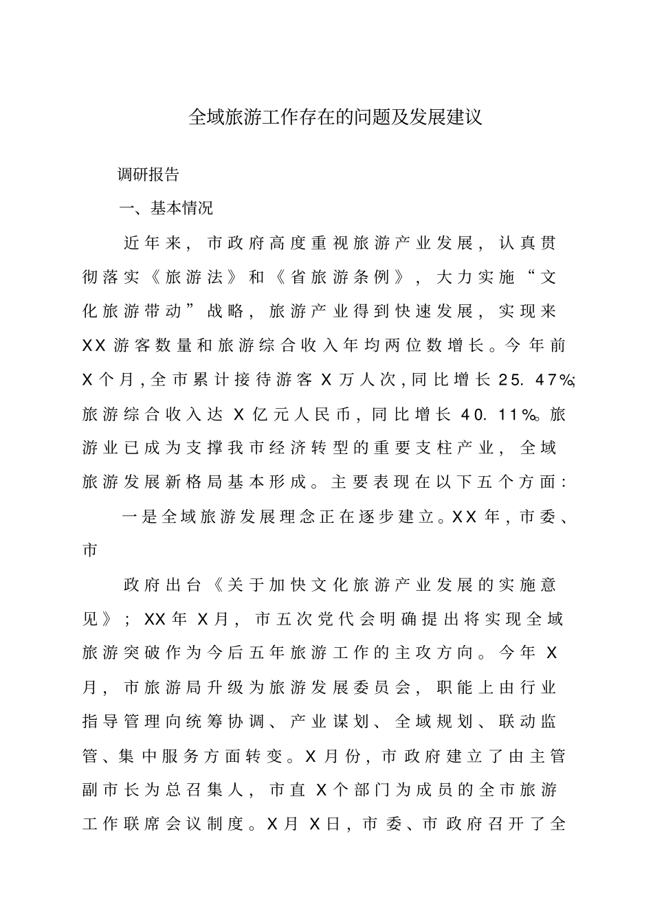 全域旅游工作存在的问题与困难及发展建议调研报告材料_第1页